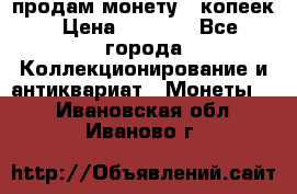 продам монету 50копеек › Цена ­ 7 000 - Все города Коллекционирование и антиквариат » Монеты   . Ивановская обл.,Иваново г.